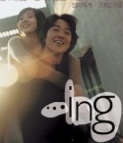 恋爱进行时 ...ing            (2003)