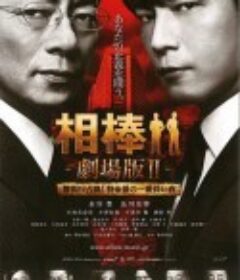 相棒剧场版2 相棒 -劇場版II- 警視庁占拠! 特命係の一番長い夜            (2010)