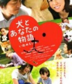 狗狗与你的故事 犬とあなたの物語 いぬのえいが            (2011)