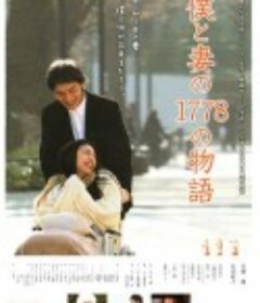我和妻子的1778个故事 僕と妻の1778の物語            (2011)