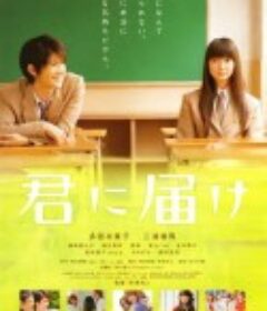 好想告诉你 君に届け            (2010)