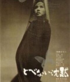 飞不了的沉默 とべない沈黙            (1966)
