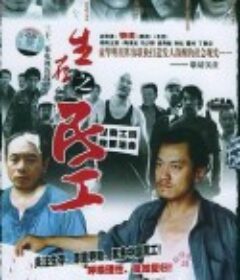 生存之民工            (2005)