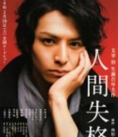 人间失格 人間失格            (2010)