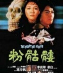 粉骷髅 粉骷髏            (1981)