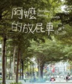 阿嬷的放屁车 阿嬤的放屁車            (2018)