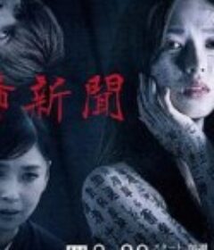 恐怖报纸 恐怖新聞            (2020)