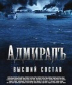 无畏上将高尔察克 Адмиралъ            (2008)