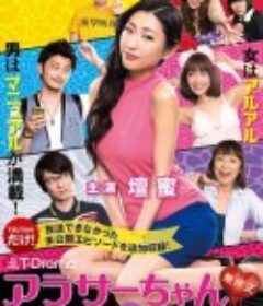 30左右 未经审查 アラサーちゃん 無修正            (2014)