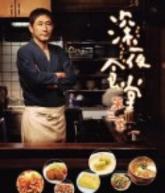 深夜食堂3            (2014)