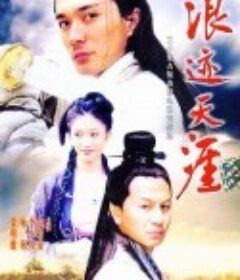 浪迹天涯            (2002)