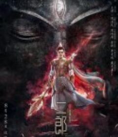 二郎神之战神归来            (2020)