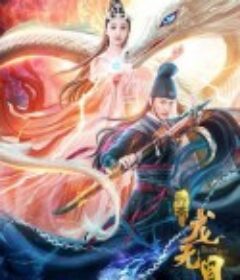 龙无目            (2020)