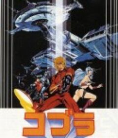 哥普拉 コブラ SPACE ADVENTURE            (1982)