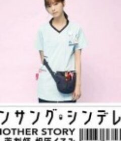 灰姑娘药剂师 另一个故事～新人药剂师 相原胡桃～ アンサング・シンデレラ ANOTHER STORY ～新人薬剤師 相原くるみ～            (2020)