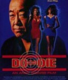 决一死战 Do or Die  限制级  (1991)