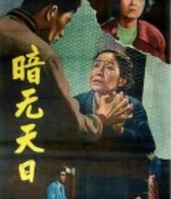正午的黑暗 真昼の暗黒            (1956)