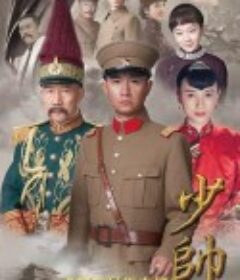 少帅            (2015)