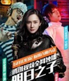 明日之子 第一季            (2017)