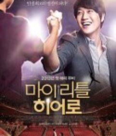 我的小小英雄 마이 리틀 히어로            (2012)