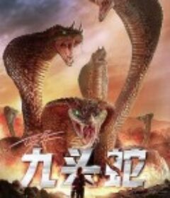 变异九头蛇            (2020)