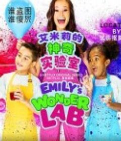 艾米丽的神奇实验室 Emily's Wonder Lab            (2020)