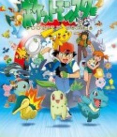 精灵宝可梦 ポケットモンスター            (1997)