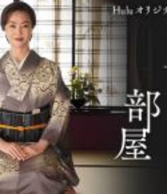 老板娘的房间 女将の部屋 (2020)