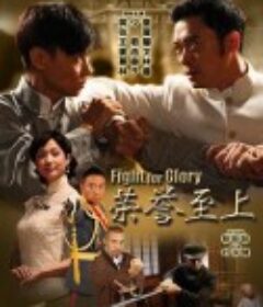 荣誉至上            (2014)