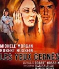 黑眼圈 Les yeux cernés            (1964)