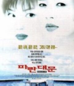 雏妓 파란대문 (1998)