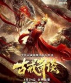 古戒奇谈            (2020)