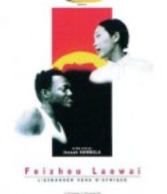 非洲老外 L'étranger venu d'Afrique            (1998)
