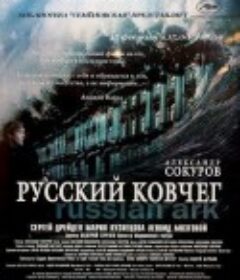 俄罗斯方舟 Русский ковчег            (2002)