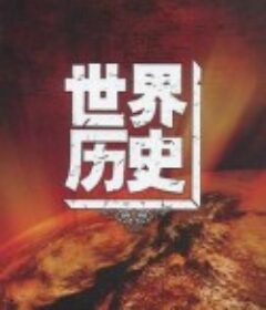 世界历史            (2008)