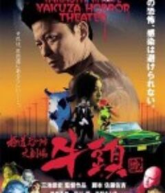极道恐怖大剧场 牛头 極道恐怖大劇場 牛頭            (2003)