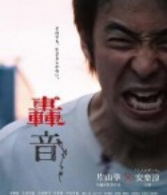 轰音 轟音            (2020)