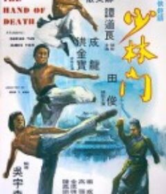 少林门 少林門            (1976)