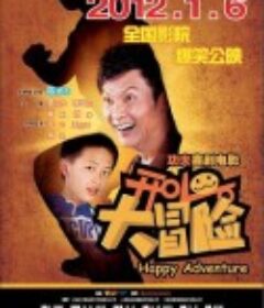 开心大冒险            (2011)
