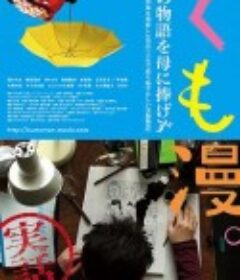 蛛漫 くも漫 限制级   (2017)