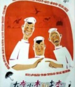 大李小李和老李            (1962)