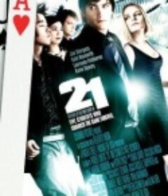 决胜21点 21            (2008)