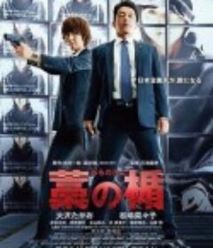 稻草之盾 藁の楯            (2013)