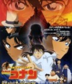名侦探柯南：侦探们的镇魂歌 名探偵コナン 探偵たちの鎮魂歌            (2006)