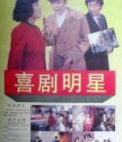 喜剧明星            (1991)