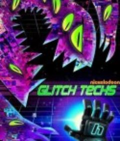 电玩先锋 第一季 Glitch Techs Season 1            (2020)