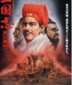 三国志：长江的燃烧 三国志 第二部・長江燃ゆ!            (1993)