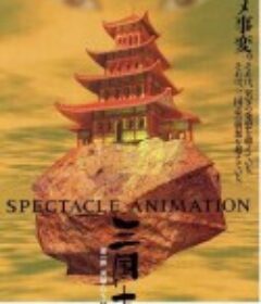 三国志：英雄的黎明 三国志 第一部・英雄たちの夜明け            (1992)