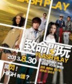 致命闪玩            (2013)