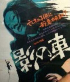 影之车 影の車            (1970)